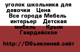  уголок школьника для девочки › Цена ­ 9 000 - Все города Мебель, интерьер » Детская мебель   . Крым,Гвардейское